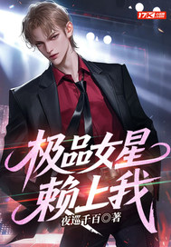 极品女星赖上我 极品女星赖上我
