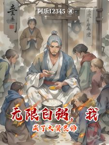 无限白粥,我成了大贤良师 无限白粥,我成了大贤良师