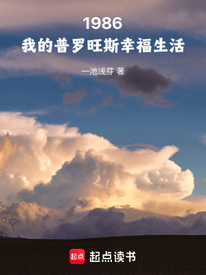 1986:我的普罗旺斯幸福生活 1986:我的普罗旺斯幸福生活