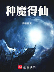 种魔得仙 种魔得仙