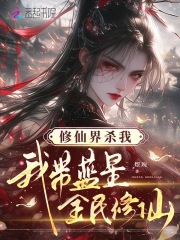 修仙界杀我,我带蓝星全民修仙 修仙界杀我,我带蓝星全民修仙