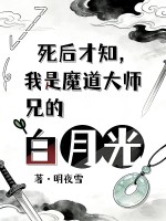 死后才知,我是魔道大师兄白月光 死后才知,我是魔道大师兄白月光