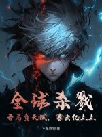 全球杀戮:开局负天赋,暴击亿点点 全球杀戮:开局负天赋,暴击亿点点