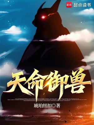 天命御兽 天命御兽