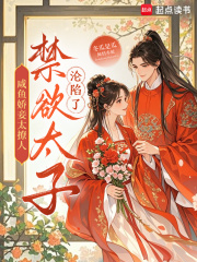 咸鱼娇妾太撩人,禁欲太子沦陷了 咸鱼娇妾太撩人,禁欲太子沦陷了