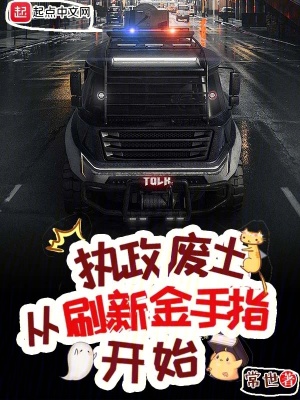 执政废土从刷新金手指开始 执政废土从刷新金手指开始