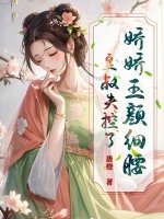 娇娇玉颜细腰,皇叔失控了 娇娇玉颜细腰,皇叔失控了