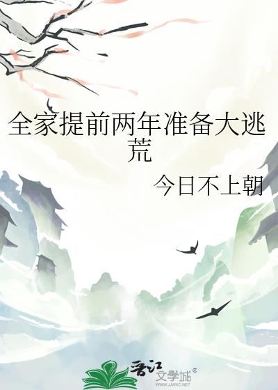 全家提前两年准备大逃荒 全家提前两年准备大逃荒