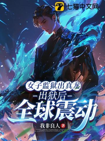 女子监狱出真龙,出狱后全球震动 女子监狱出真龙,出狱后全球震动