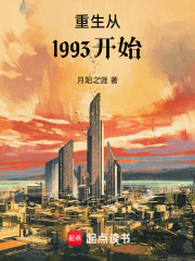重生从1993开始 重生从1993开始