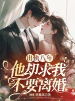 出轨八年,他却求我不要离婚 出轨八年,他却求我不要离婚