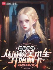 霍格沃茨:从落榜美术生开始制卡 霍格沃茨:从落榜美术生开始制卡