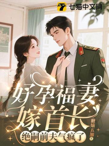 守活寡两年去随军,改嫁绝嗣大佬 守活寡两年去随军,改嫁绝嗣大佬