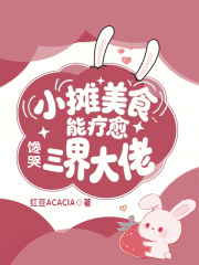 小摊美食能疗愈,馋哭三界大佬 小摊美食能疗愈,馋哭三界大佬