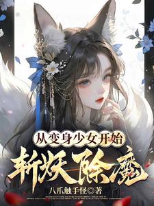 从变身少女开始斩妖除魔 从变身少女开始斩妖除魔