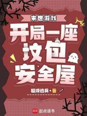 末世游戏:开局一座坟包安全屋 末世游戏:开局一座坟包安全屋