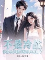 不是冷战?你怎么和豪门继承人结婚了 不是冷战?你怎么和豪门继承人结婚了