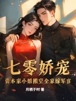 七零娇宠:资本家小姐搬空全家嫁军官 七零娇宠:资本家小姐搬空全家嫁军官
