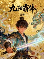 九阳霸体 九阳霸体