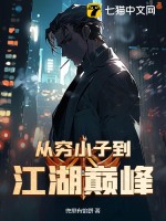 从穷小子到江湖巅峰 从穷小子到江湖巅峰