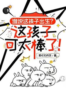谁说这孩子出生,这孩子可太棒了 谁说这孩子出生,这孩子可太棒了