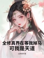 全修真界在等我掉马,可我是天道 全修真界在等我掉马,可我是天道