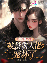 挺孕肚随军,被禁欲大佬宠坏了! 挺孕肚随军,被禁欲大佬宠坏了!