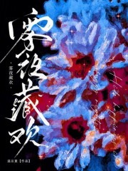 雾夜藏欢 雾夜藏欢