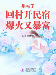 别卷了!回村开民宿,爆火又暴富 别卷了!回村开民宿,爆火又暴富