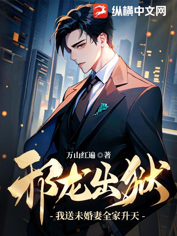 邪龙出狱:我送未婚妻全家升天! 邪龙出狱:我送未婚妻全家升天!