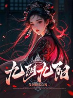 九阴九阳 九阴九阳