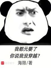 我都元婴了,你说我没穿越? 我都元婴了,你说我没穿越?
