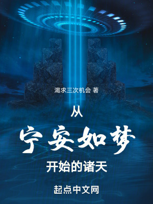 从宁安如梦开始的诸天 从宁安如梦开始的诸天