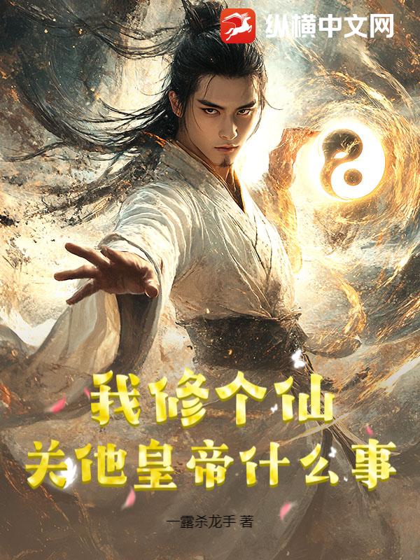 我修个仙,关他皇帝什么事? 我修个仙,关他皇帝什么事?