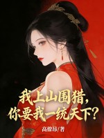 我上山围猎,你要我一统天下? 我上山围猎,你要我一统天下?