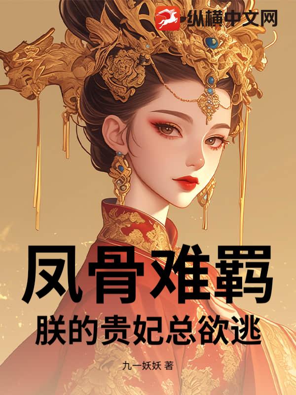 凤骨难羁:朕的贵妃总欲逃 凤骨难羁:朕的贵妃总欲逃