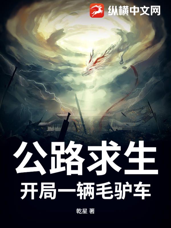 公路求生:开局一辆毛驴车 公路求生:开局一辆毛驴车