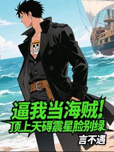 逼我当海贼,顶上天碍震星脸别绿 逼我当海贼,顶上天碍震星脸别绿