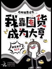 无限世界求生,我靠囤货成为大亨 无限世界求生,我靠囤货成为大亨