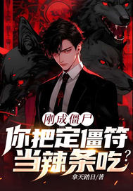 刚成僵尸,你把定僵符当辣条吃? 刚成僵尸,你把定僵符当辣条吃?