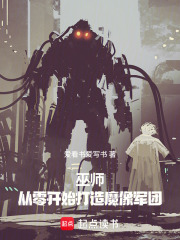 巫师:从零开始打造魔像军团 巫师:从零开始打造魔像军团