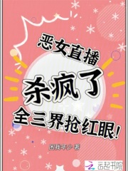 恶女直播杀疯了,全三界抢红眼! 恶女直播杀疯了,全三界抢红眼!
