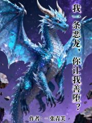 我一条恶龙,你让我善堕? 我一条恶龙,你让我善堕?