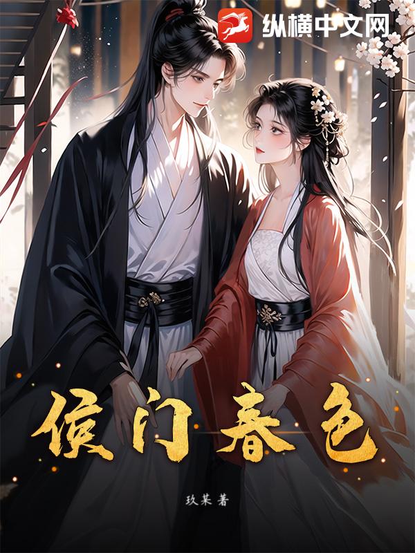 侯门春色 侯门春色
