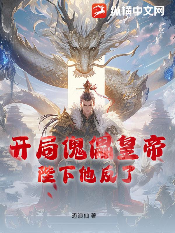 开局傀儡皇帝,陛下他反了 开局傀儡皇帝,陛下他反了