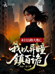 末日公路大逃亡:我以异瞳镇百诡 末日公路大逃亡:我以异瞳镇百诡