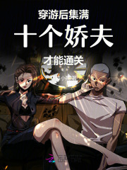 穿游后,集满十个娇夫才能通关 穿游后,集满十个娇夫才能通关