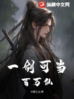 一剑可当百万仙 一剑可当百万仙