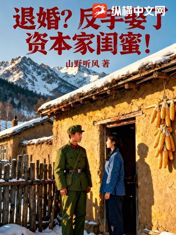 悔婚?反手娶了资本家闺蜜! 悔婚?反手娶了资本家闺蜜!