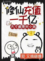 修仙充值一千亿,天才都是我小弟 修仙充值一千亿,天才都是我小弟